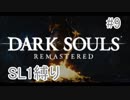 ダークソウルREMASTERD_SL1縛り_#09【全ボス撃破】