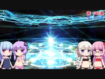 【FGO】琴葉姉妹が2018水着ガチャに挑戦してみた【きっと200連】