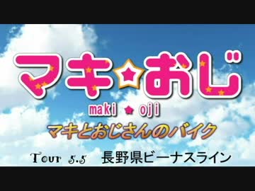 マキとおじさんのバイク　Tour 5.5～長野県　ビーナスライン～
