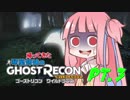 【GRW】帰ってきた琴葉姉妹のゴーストリコンpt.3【琴葉姉妹】