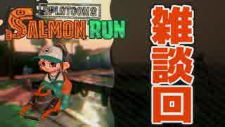 【スプラトゥーン2】雑談 サーモンランでおしゃべり練習 Part.21【実況】