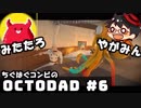 やがみん・みたたろ ちぐはぐコンビの!Octodad #6【家族の絆と最終決戦】