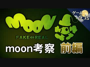 【moon】愛こそはすべて-ゲームゆっくり解説【第40回前編-ゲーム夜話】