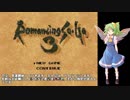 【ロマサガ３】大ちゃんが実体化バグに挑戦part1【ゆっくり】