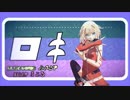 【MMD】ロキ  ONE (3モデル)【CeVIOカバー】簡単PV作成キット版