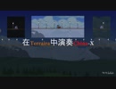 【槍聲音樂】一個角色在泰拉瑞亞裡演奏China-X?