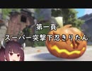 [Overwatch]下忍きりたんの龍神忍法帖 第一頁[東北きりたん実況]