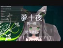 【千草はな】 夢十夜 第一夜/夏目漱石 【朗読】