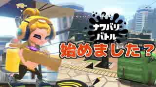 【スプラトゥーン2】わかばのボムコロ アルバイターナワバる Part.1【実況】