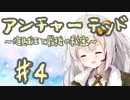 紲星あかりの「アンチャーテッド 海賊王と最後の秘宝」またぁ～り実況プレイ part4