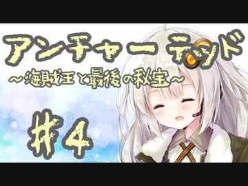 紲星あかりの「アンチャーテッド 海賊王と最後の秘宝」またぁ～り実況プレイ part4