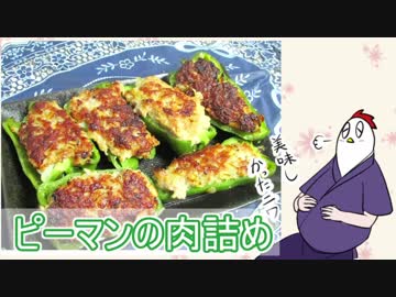 【NWTR料理研究所】ピーマンの肉詰め【Vtuber】