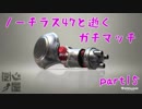 ノーチラスと逝くガチマッチ_part15