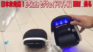 10月中旬日本発売！セグウェイドリフトW1(SegwayDriftW1)を開封して乗ってみた！【近未来の乗り物】