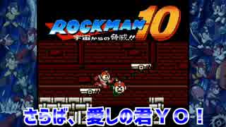 【実況】ロックマン１０～さらば、愛しの君ＹＯ！～part7