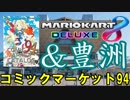 コミックマーケット94のお話 3日目 後編と豊洲【マリオカート8DX】