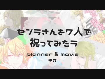 センラさんを7人で祝ってみたラ