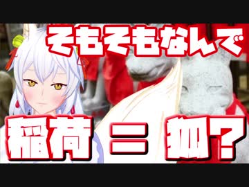 なぜ稲荷神社は狐がシンボルなのか？【Vtuber】
