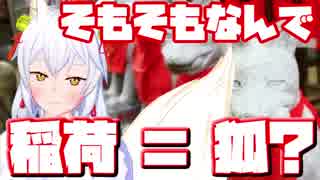 なぜ稲荷神社は狐がシンボルなのか？【Vtuber】