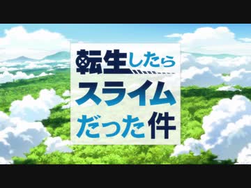 TVアニメ『転生したらスライムだった件』OP