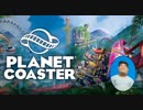 ◆Planet Coaster　実況プレイ◆part1