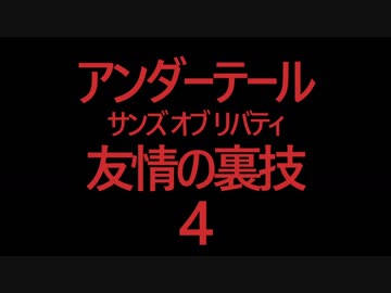 Undertale: SANS OF LIBERTY スノーフル編 友情の裏技.mp4