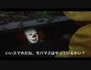 モバマスをおすすめするペニーワイズ(嘘字幕)