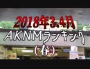 2018年3,4月AKNMランキング