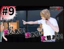 【巨映都市】笑いあり!涙あり!変態あり!巨影都市実況プレイ#9