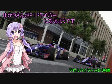 [VOICEROID実況]ゆかりさんがF1ドライバーになるようです アゼルバイジャンGP決勝[F12017]