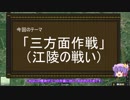 【ゆっくり解説】三方面作戦に関する一考察（前編）