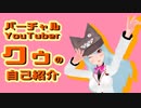 【自己紹介】バーチャルJCの『クゥ』です！ここにペットがいます→꧁꧂