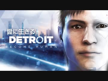 愛に生きるDetroit:BecomeHuman part19