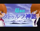 超雑把に秘密クトゥルフTRPG 43