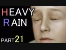【HEAVY RAIN】たった一度の人生 PART21