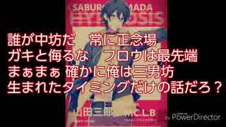 【初投稿】山田三郎のドラマパートラップを歌ってみたYO