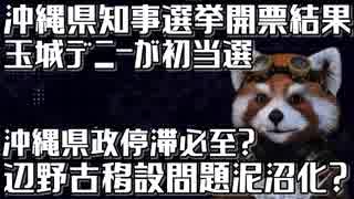 沖縄県知事選挙に玉城デニーが初当選…沖縄県政大丈夫か？