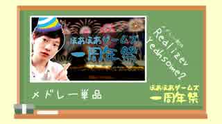 【メドレー単品】ほあほあゲームズ1周年祭