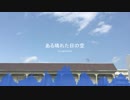 ある晴れた日の空／IA・Auzenismo