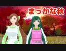 【緑咲香澄・東北ずん子】まっかな秋【2部合唱カバー】