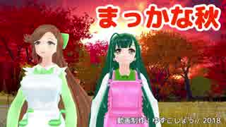 【緑咲香澄・東北ずん子】まっかな秋【2部合唱カバー】