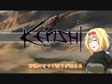 【kenshi】アリスの聖剣霧雨ランデブー　5話【ゆっくり実況】