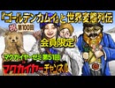 第51回 延長戦「『ゴールデンカムイ』と世界変態列伝」