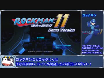 【ゆっくり】ロックマン11体験版 解説プレイとか