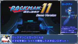 【ゆっくり】ロックマン11体験版 解説プレイとか