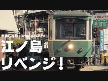 江ノ島リベンジ！