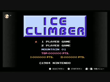 Switchのファミコンのやつ_05 アイスクライマー