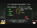 【ゆっくり解説】銀河英雄伝説解説　その８０ 「帝国・同盟会戦２７－第３次ティアマト会戦４」