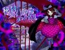 【実況】霊夢がいない(？)弾幕悪夢の旅　～秘封編～　＃１８(終)