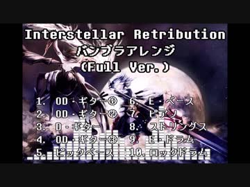 【バンブラP】Interstellar Retribution (Full Ver.)